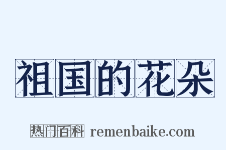 祖国的花朵是什么意思的图片